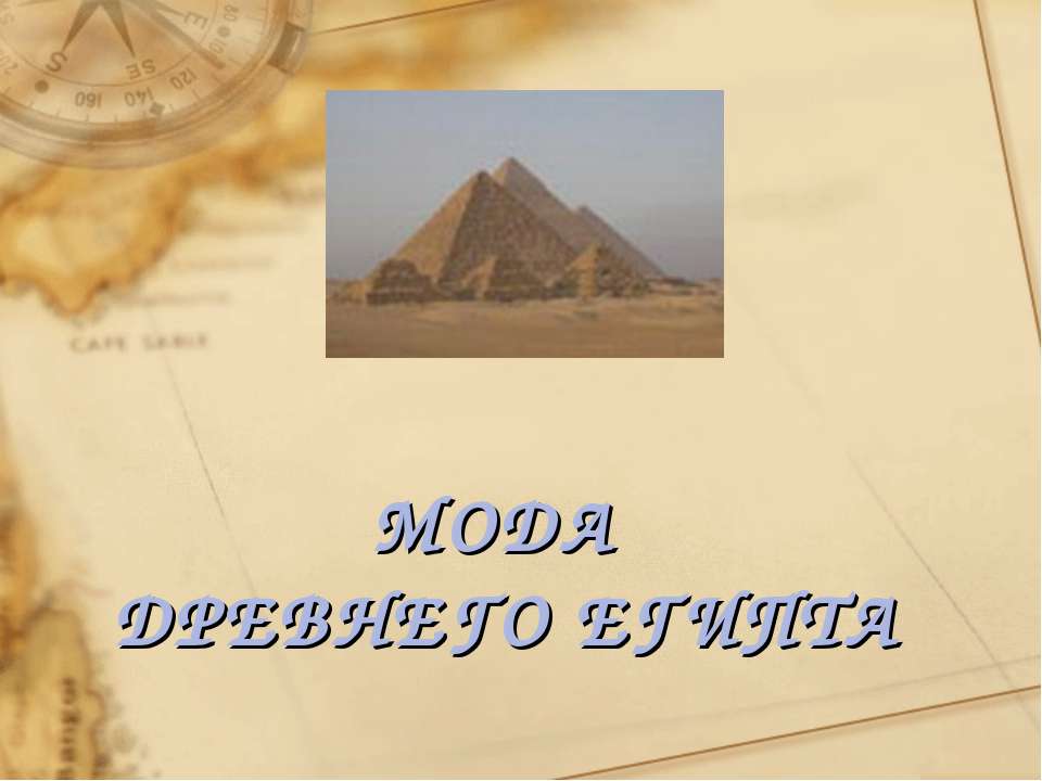 Мода древнего Египта - Учебники, Презентации и Подготовка к Экзаменам для Школьников на Klass-Uchebnik.com