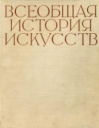 Всеобщая история искусств в 6-ти томах. Под редакцией - Чегодаева А.Д. Учебники, Презентации и Подготовка к Экзаменам для Школьников на Klass-Uchebnik.com