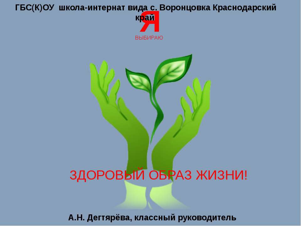 Я выбираю здоровый образ жизни Учебники, Презентации и Подготовка к Экзаменам для Школьников на Klass-Uchebnik.com