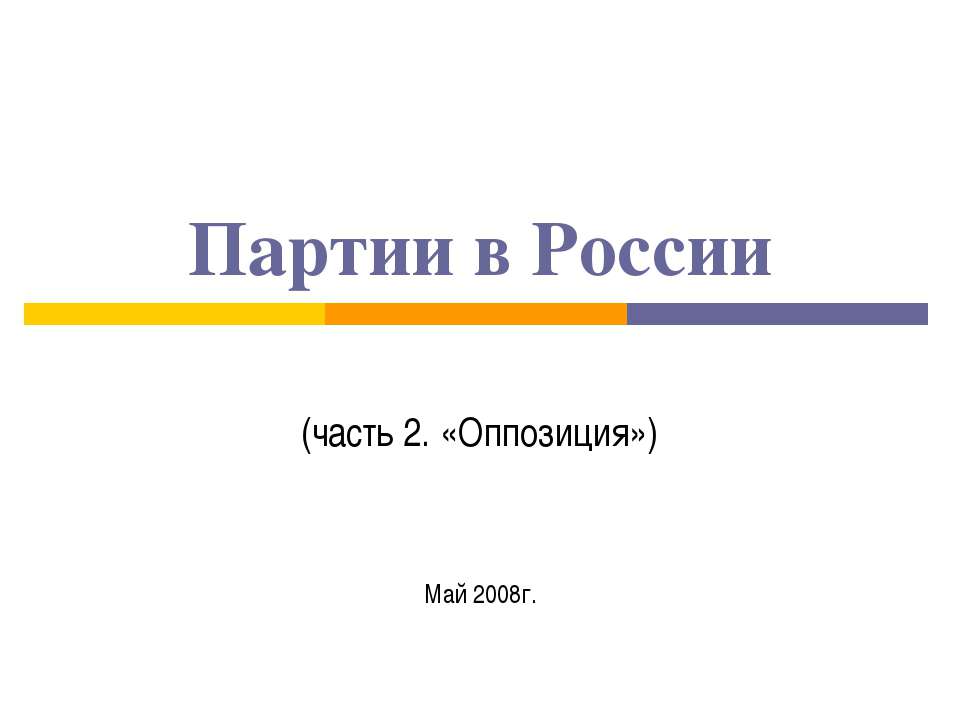 Партии в России - Учебники, Презентации и Подготовка к Экзаменам для Школьников на Klass-Uchebnik.com