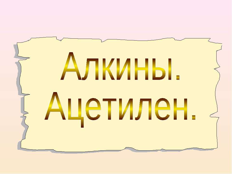 Алкины. Ацетилен Учебники, Презентации и Подготовка к Экзаменам для Школьников на Klass-Uchebnik.com
