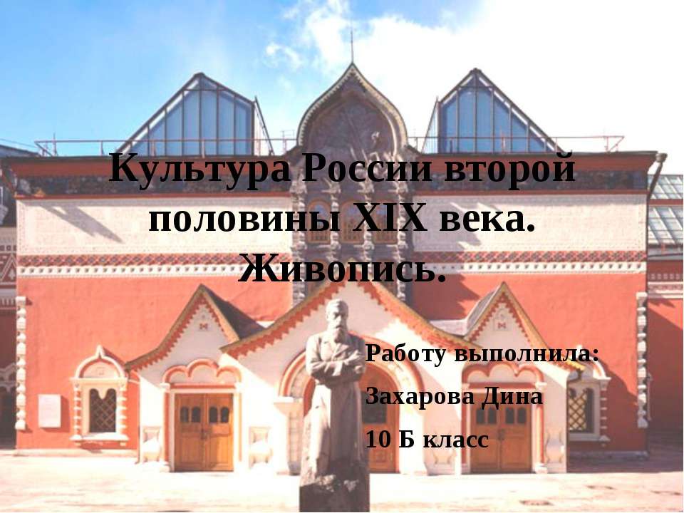 Культура России второй половины XIX века. Живопись - Учебники, Презентации и Подготовка к Экзаменам для Школьников на Klass-Uchebnik.com