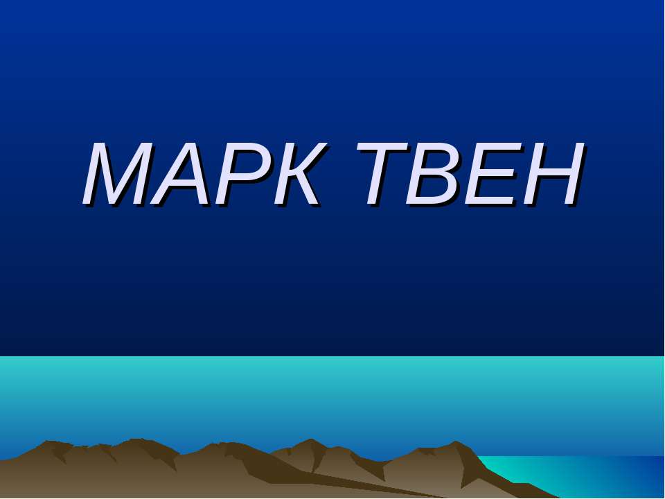 Марк Твен Учебники, Презентации и Подготовка к Экзаменам для Школьников на Klass-Uchebnik.com