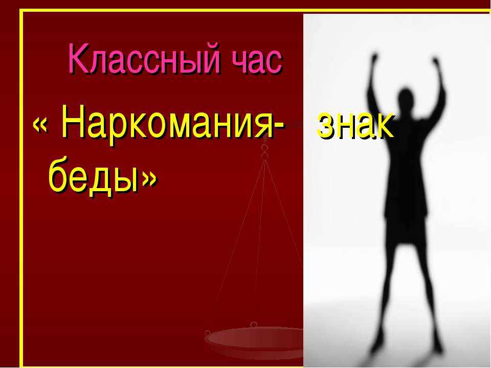 Наркомания- знак беды Учебники, Презентации и Подготовка к Экзаменам для Школьников на Klass-Uchebnik.com