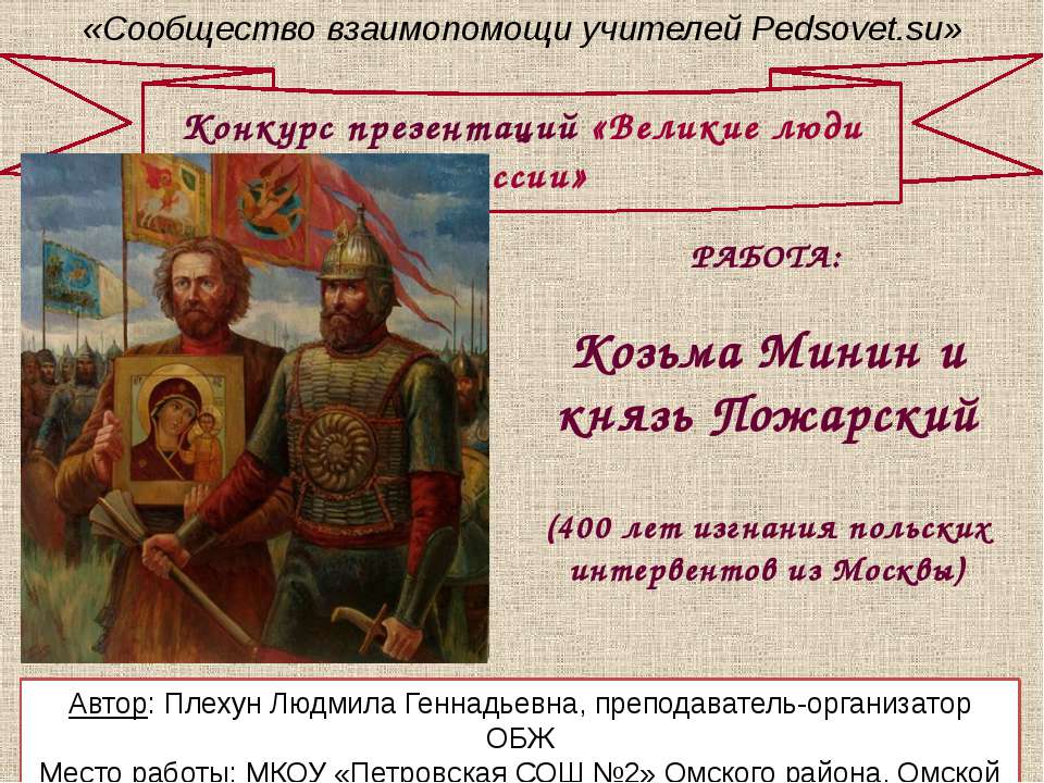 Козьма Минин и князь Пожарский Учебники, Презентации и Подготовка к Экзаменам для Школьников на Klass-Uchebnik.com