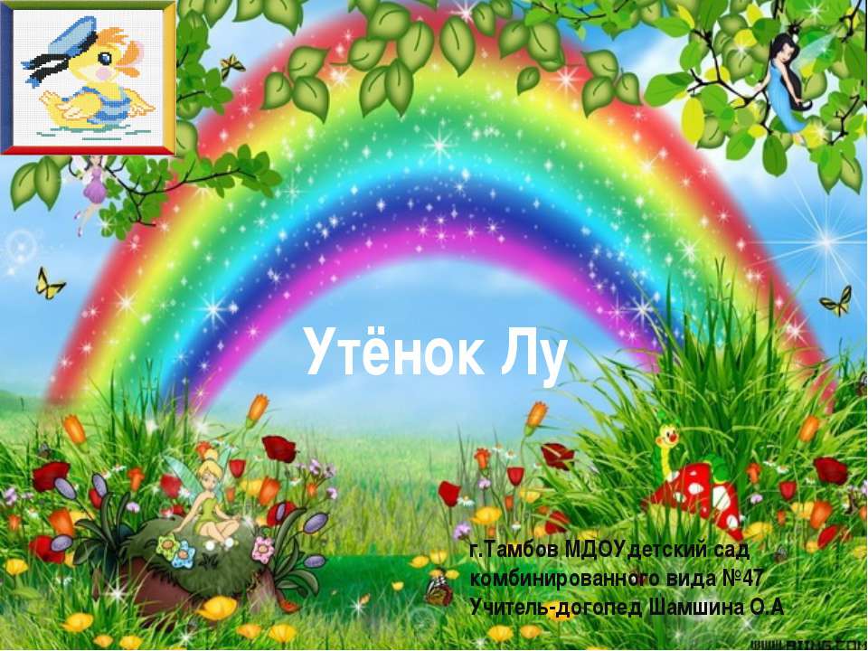 Утёнок Лу Учебники, Презентации и Подготовка к Экзаменам для Школьников на Klass-Uchebnik.com