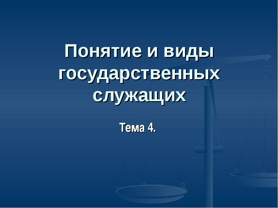 Понятие и виды государственных служащих - Учебники, Презентации и Подготовка к Экзаменам для Школьников на Klass-Uchebnik.com