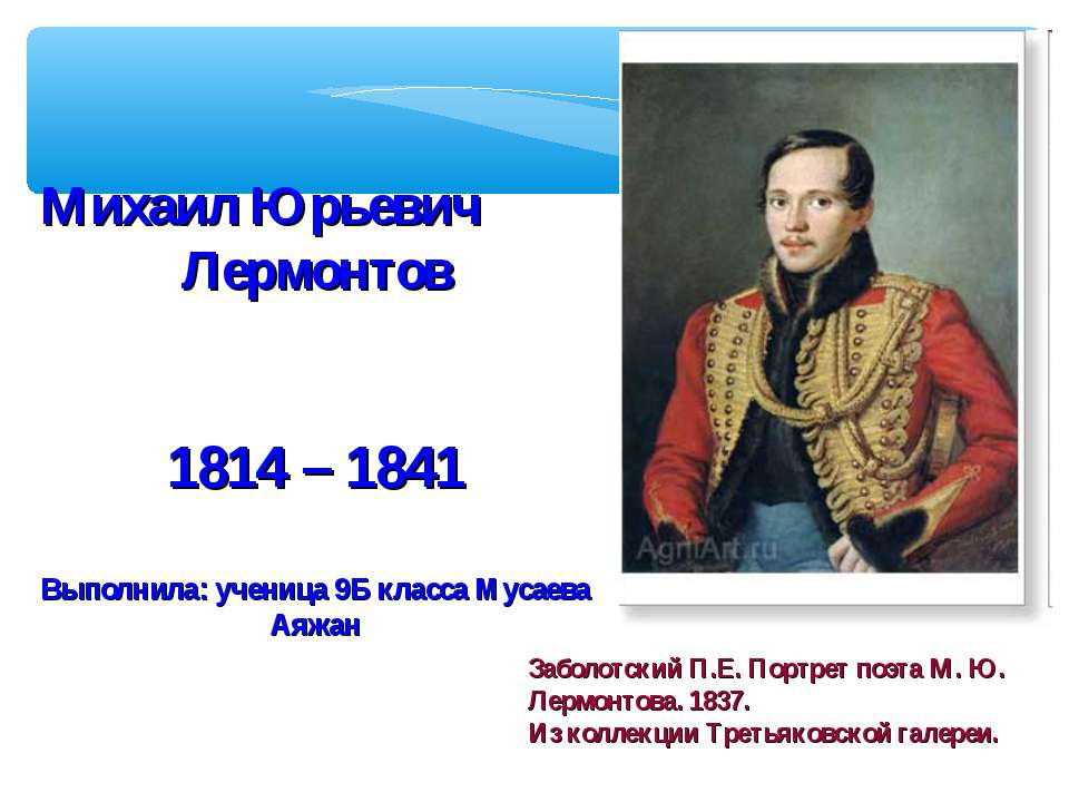 Михаил Юрьевич Лермонтов 1814 – 1841 - Учебники, Презентации и Подготовка к Экзаменам для Школьников на Klass-Uchebnik.com