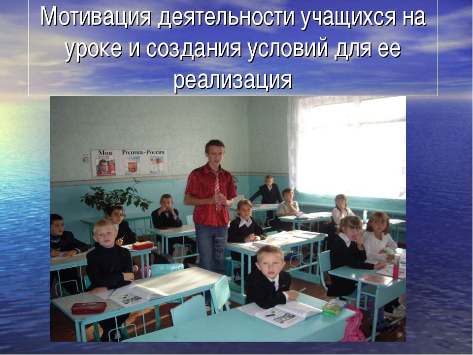 Мотивация деятельности учащихся на уроке и создания условий для ее реализация - Учебники, Презентации и Подготовка к Экзаменам для Школьников на Klass-Uchebnik.com