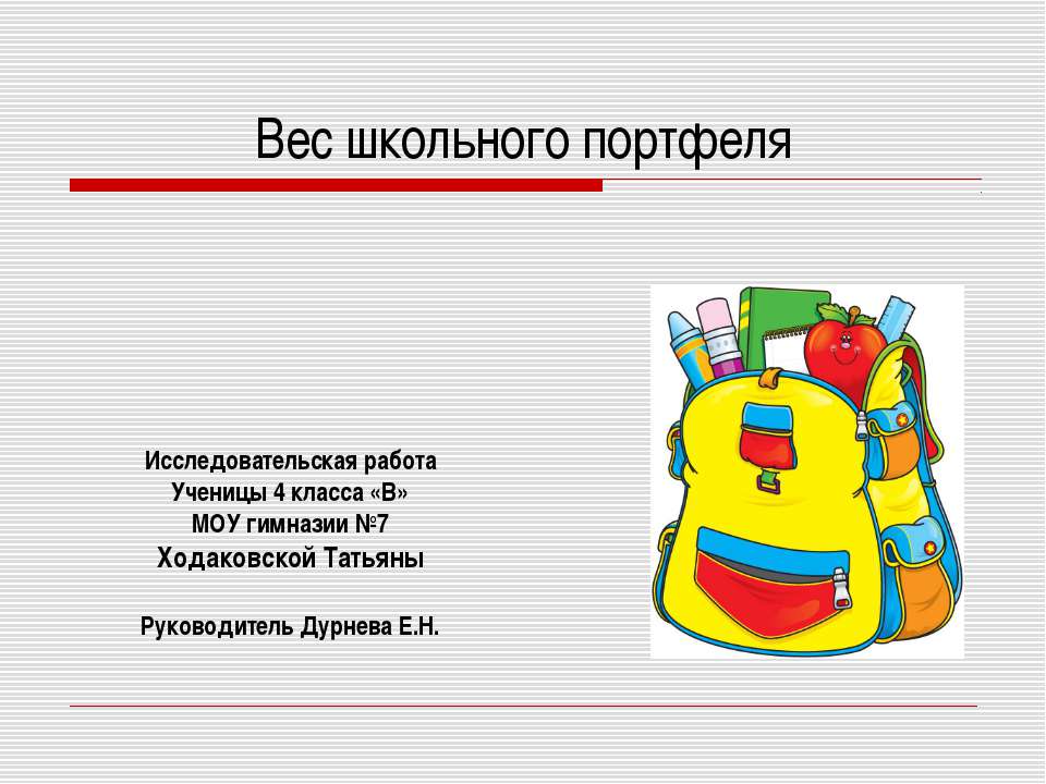 Вес школьного портфеля Учебники, Презентации и Подготовка к Экзаменам для Школьников на Klass-Uchebnik.com