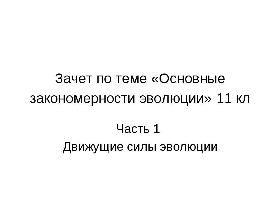 Основные закономерности эволюции - Учебники, Презентации и Подготовка к Экзаменам для Школьников на Klass-Uchebnik.com