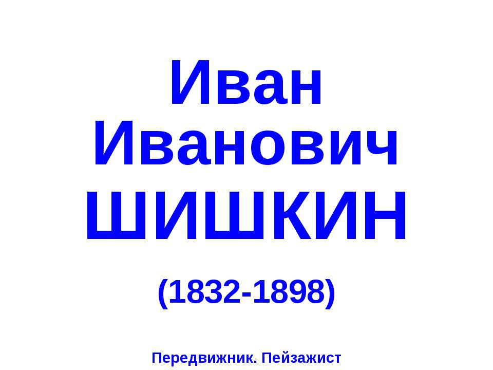 Иван Иванович Шишкин (1832-1898) Учебники, Презентации и Подготовка к Экзаменам для Школьников на Klass-Uchebnik.com