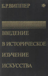 Введение в историческое изучение искусства - Виппер Б.Р. Учебники, Презентации и Подготовка к Экзаменам для Школьников на Klass-Uchebnik.com