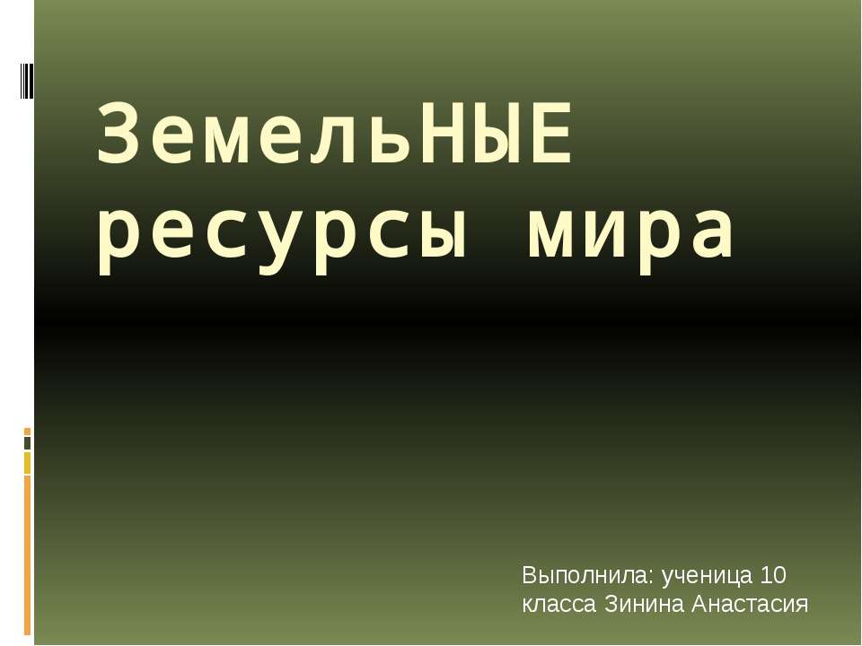 Земельные ресурсы мира Учебники, Презентации и Подготовка к Экзаменам для Школьников на Klass-Uchebnik.com