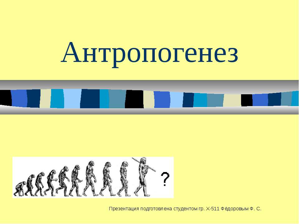Антропогенез 11 класс Учебники, Презентации и Подготовка к Экзаменам для Школьников на Klass-Uchebnik.com