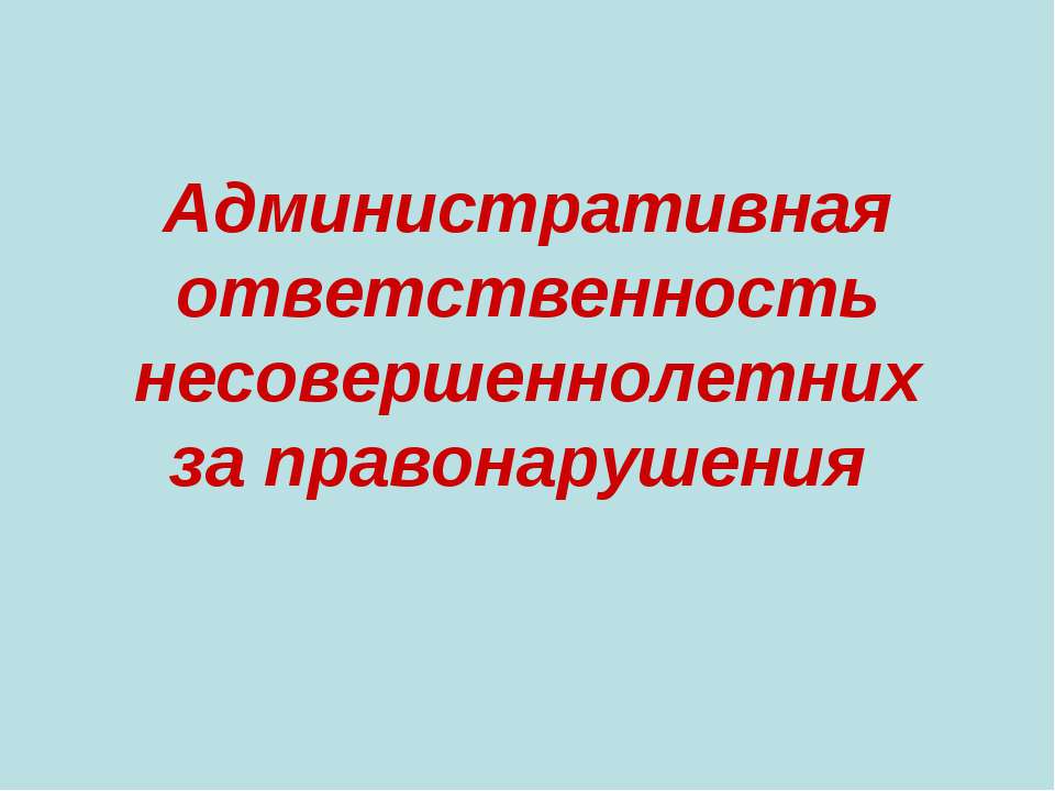 Административная ответственность несовершеннолетних за правонарушения Учебники, Презентации и Подготовка к Экзаменам для Школьников на Klass-Uchebnik.com