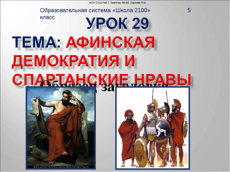Афинская демократия и спартанские нравы Учебники, Презентации и Подготовка к Экзаменам для Школьников на Klass-Uchebnik.com