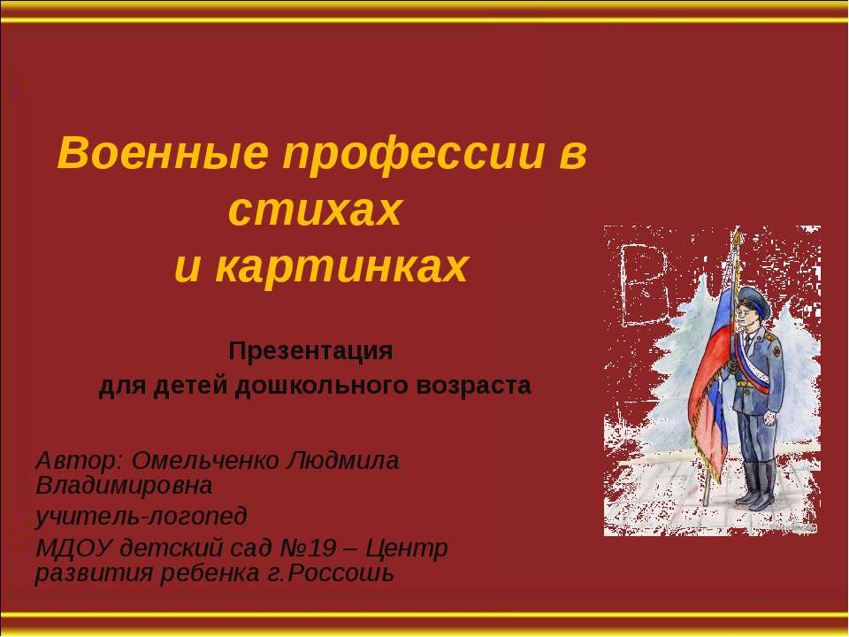 Военные профессии в стихах и картинках - Учебники, Презентации и Подготовка к Экзаменам для Школьников на Klass-Uchebnik.com