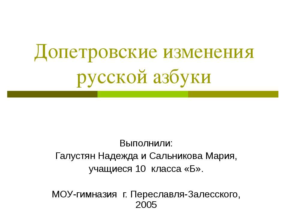 Допетровские изменения русской азбуки Учебники, Презентации и Подготовка к Экзаменам для Школьников на Klass-Uchebnik.com