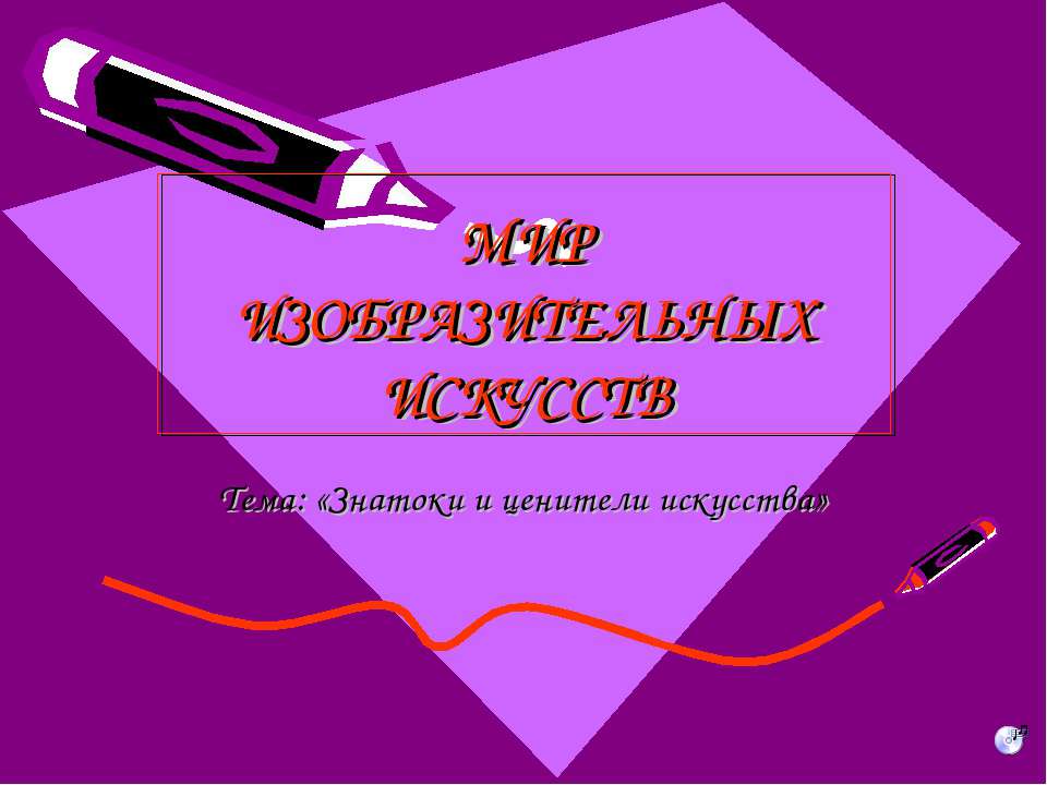 Знатоки и ценители искусства Учебники, Презентации и Подготовка к Экзаменам для Школьников на Klass-Uchebnik.com