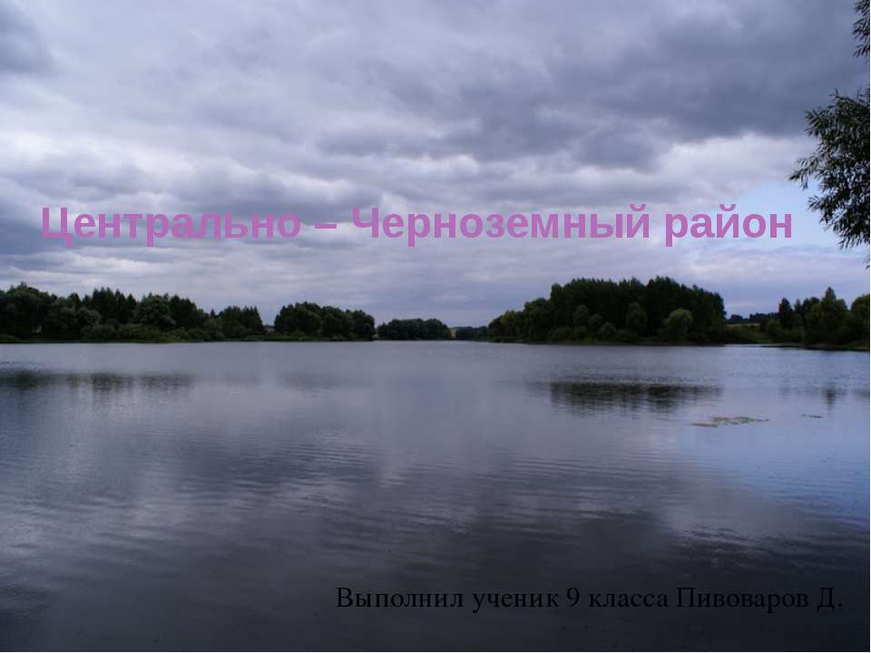 Центрально – Черноземный район - Учебники, Презентации и Подготовка к Экзаменам для Школьников на Klass-Uchebnik.com