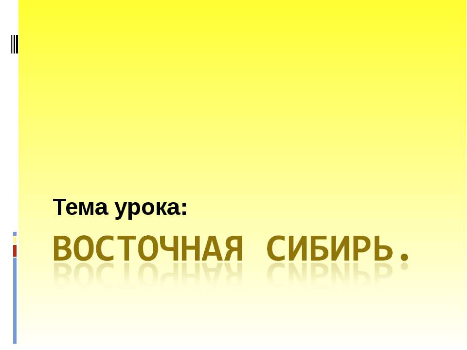 Восточная Сибирь - Учебники, Презентации и Подготовка к Экзаменам для Школьников на Klass-Uchebnik.com