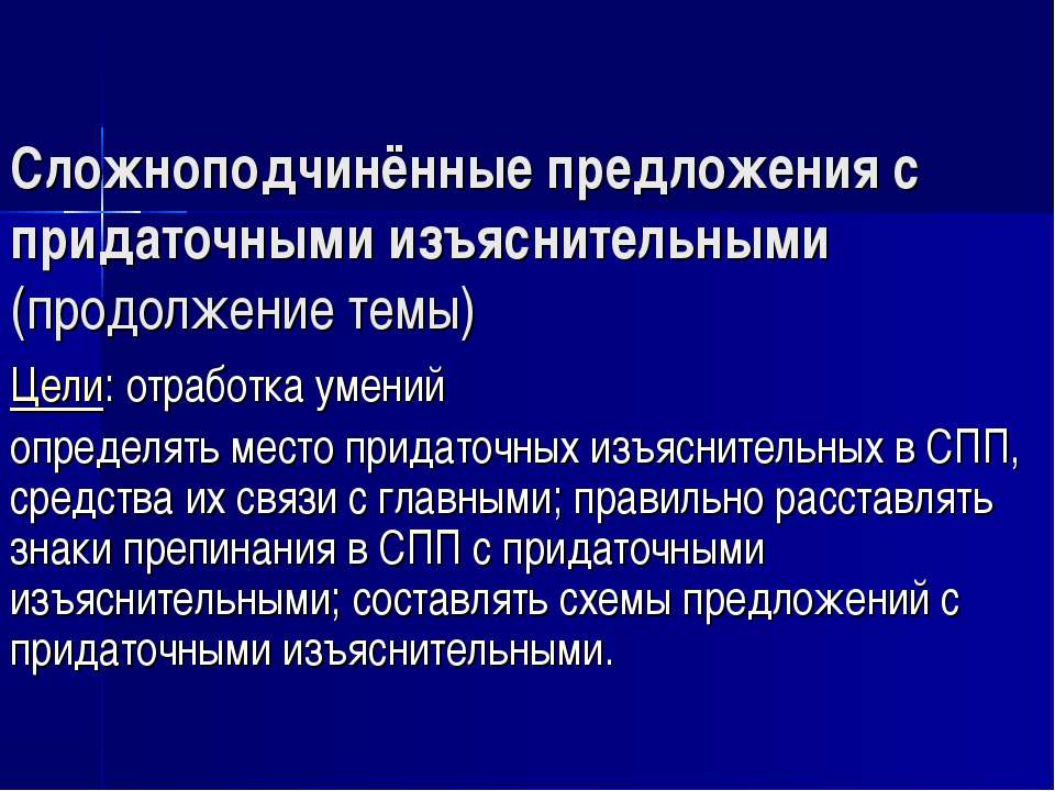 Сложноподчинённые предложения с придаточными изъяснительными (продолжение темы) - Учебники, Презентации и Подготовка к Экзаменам для Школьников на Klass-Uchebnik.com