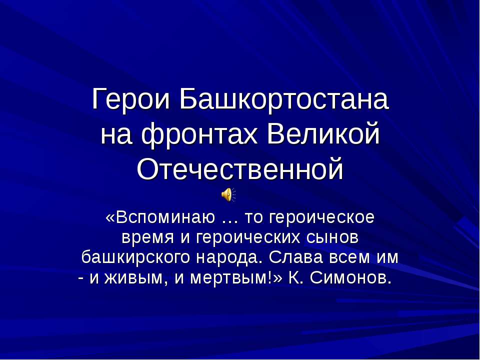 Герои Башкортостанана фронтах Великой Отечественной Учебники, Презентации и Подготовка к Экзаменам для Школьников на Klass-Uchebnik.com
