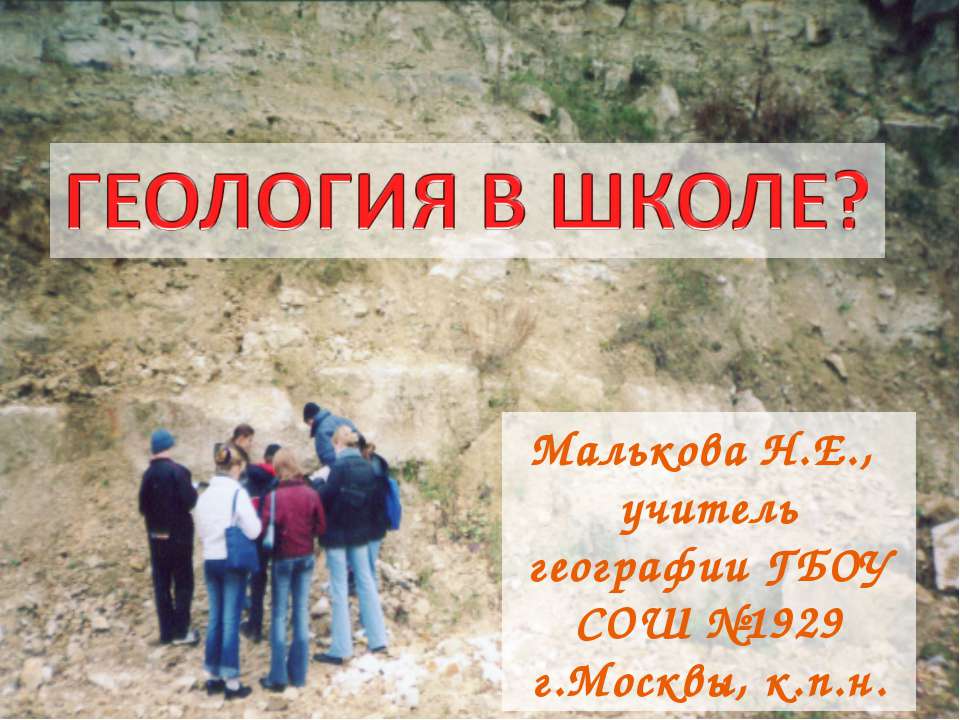 Геология в школе? - Учебники, Презентации и Подготовка к Экзаменам для Школьников на Klass-Uchebnik.com
