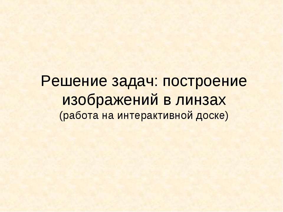 Решение задач: построение изображений в линзах Учебники, Презентации и Подготовка к Экзаменам для Школьников на Klass-Uchebnik.com