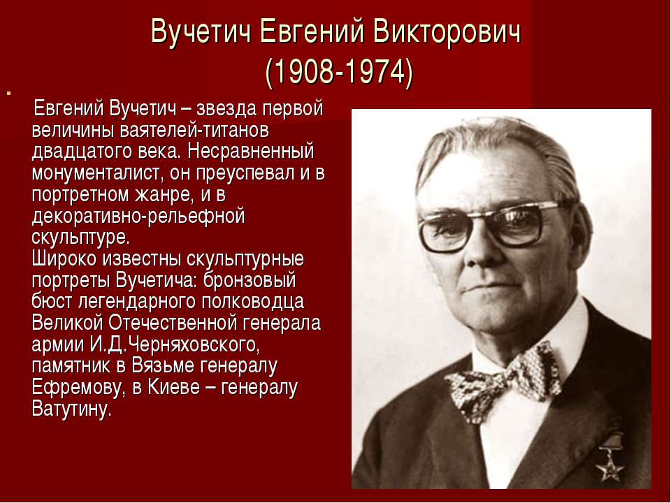 Вучетич Евгений Викторович (1908-1974) Учебники, Презентации и Подготовка к Экзаменам для Школьников на Klass-Uchebnik.com