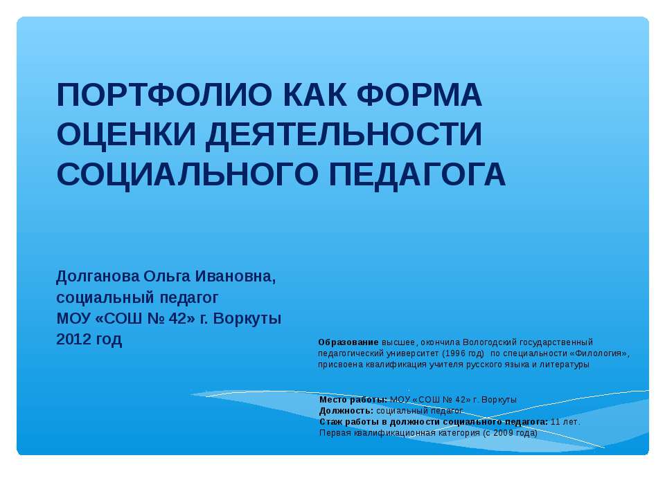 Портфолио как форма оценки деятельности социального педагога Учебники, Презентации и Подготовка к Экзаменам для Школьников на Klass-Uchebnik.com
