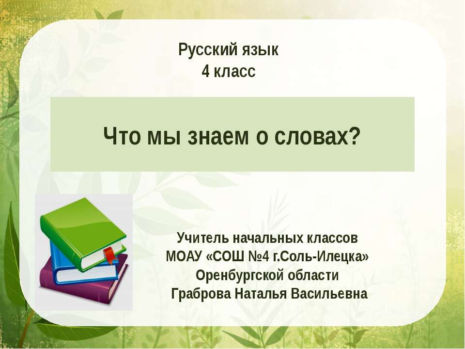 Что мы знаем о словах Учебники, Презентации и Подготовка к Экзаменам для Школьников на Klass-Uchebnik.com