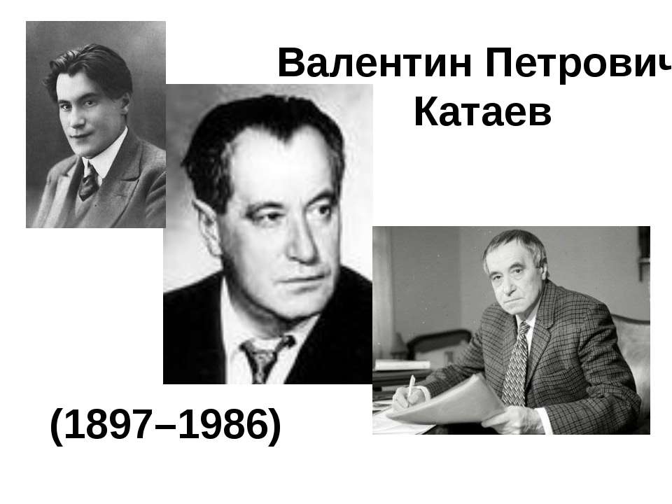 Валентин Петрович Катаев (1897–1986) - Учебники, Презентации и Подготовка к Экзаменам для Школьников на Klass-Uchebnik.com