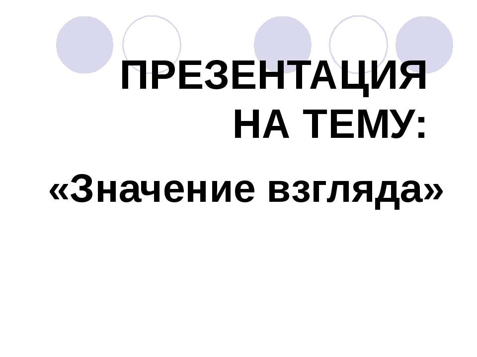 Значение взгляда Учебники, Презентации и Подготовка к Экзаменам для Школьников на Klass-Uchebnik.com