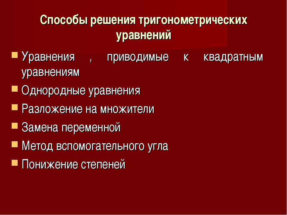Способы решения тригонометрических уравнений Учебники, Презентации и Подготовка к Экзаменам для Школьников на Klass-Uchebnik.com