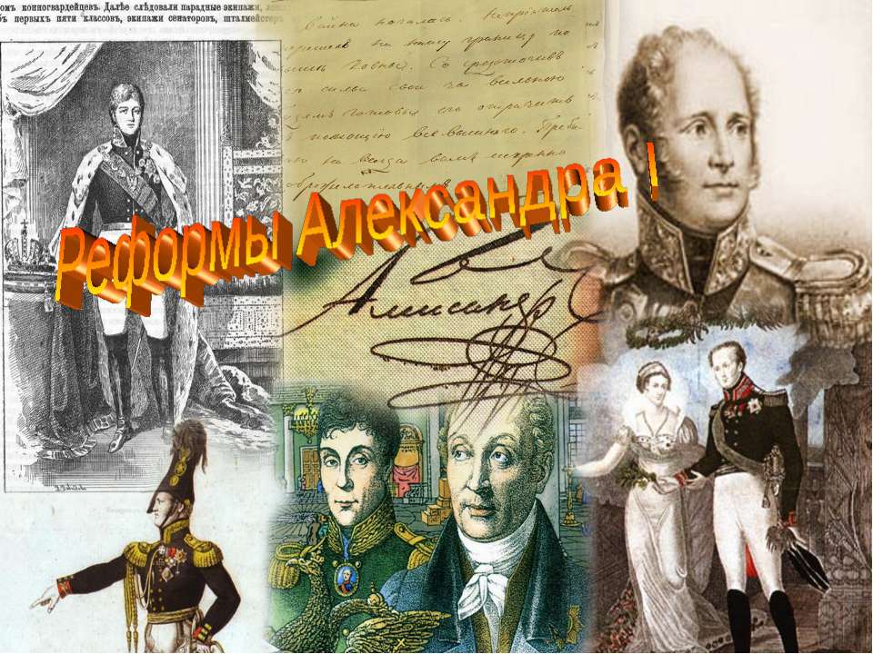 Реформы Александра I Учебники, Презентации и Подготовка к Экзаменам для Школьников на Klass-Uchebnik.com