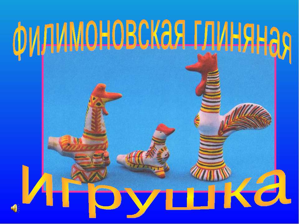 Филимоновская глиняная игрушка - Учебники, Презентации и Подготовка к Экзаменам для Школьников на Klass-Uchebnik.com
