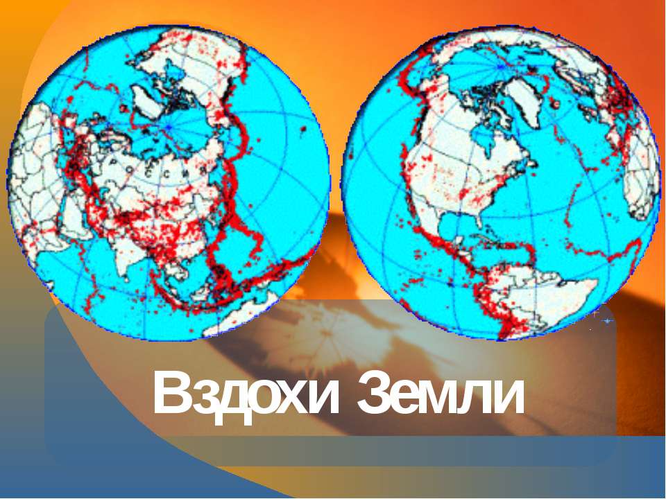 Вздохи Земли Учебники, Презентации и Подготовка к Экзаменам для Школьников на Klass-Uchebnik.com