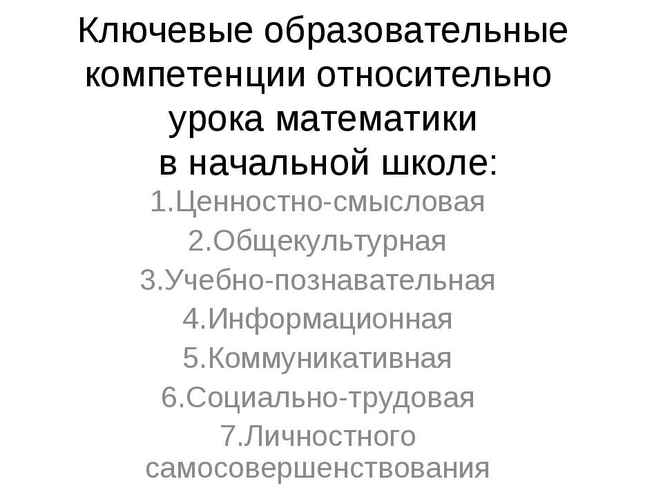 Ключевые образовательные компетенции относительно урока математики в начальной школе Учебники, Презентации и Подготовка к Экзаменам для Школьников на Klass-Uchebnik.com