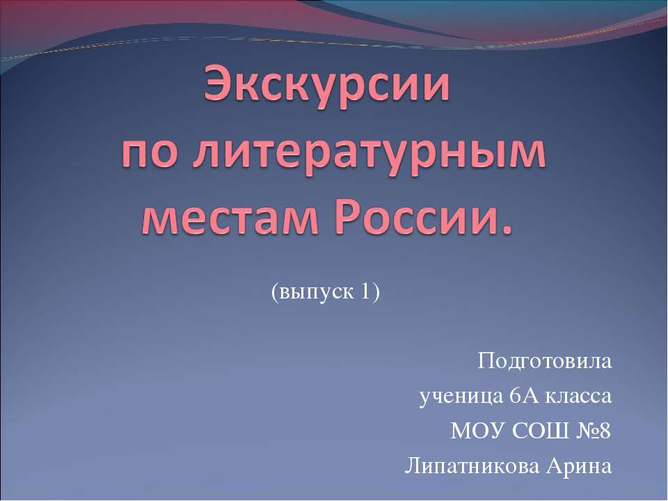 Экскурсии по литературным местам России - Учебники, Презентации и Подготовка к Экзаменам для Школьников на Klass-Uchebnik.com