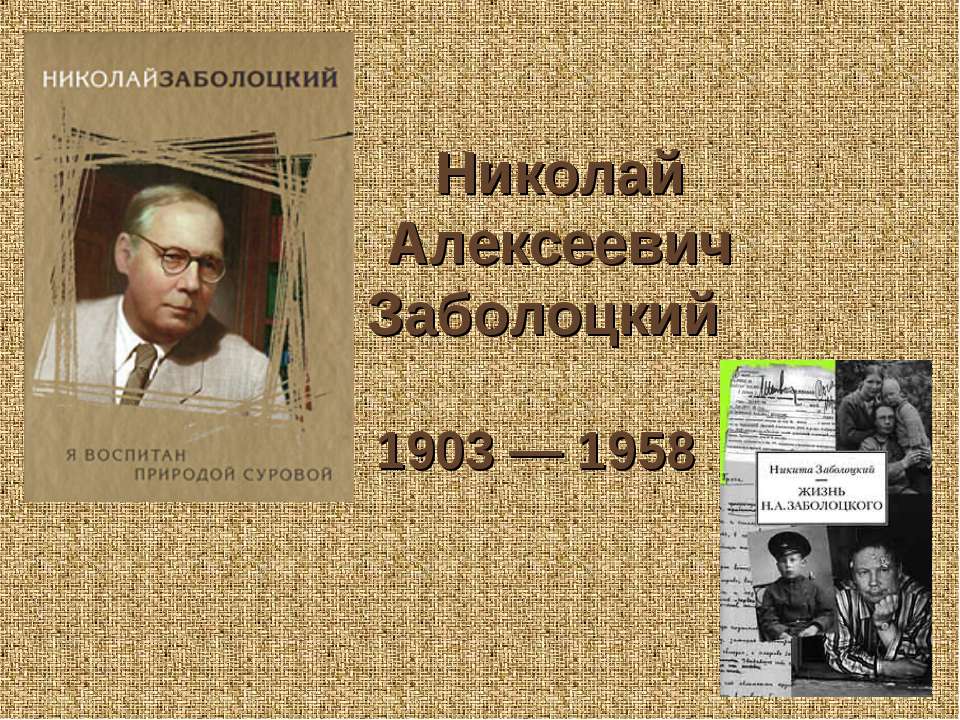 Николай Алексеевич Заболоцкий  1903 — 1958 Учебники, Презентации и Подготовка к Экзаменам для Школьников на Klass-Uchebnik.com