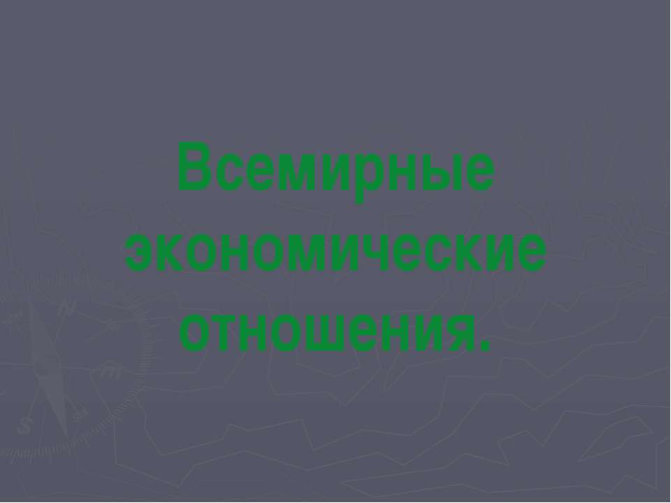 Всемирные экономические отношения Учебники, Презентации и Подготовка к Экзаменам для Школьников на Klass-Uchebnik.com