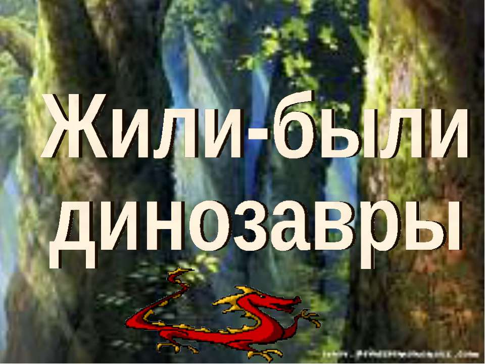 Жили-были динозавры Учебники, Презентации и Подготовка к Экзаменам для Школьников на Klass-Uchebnik.com