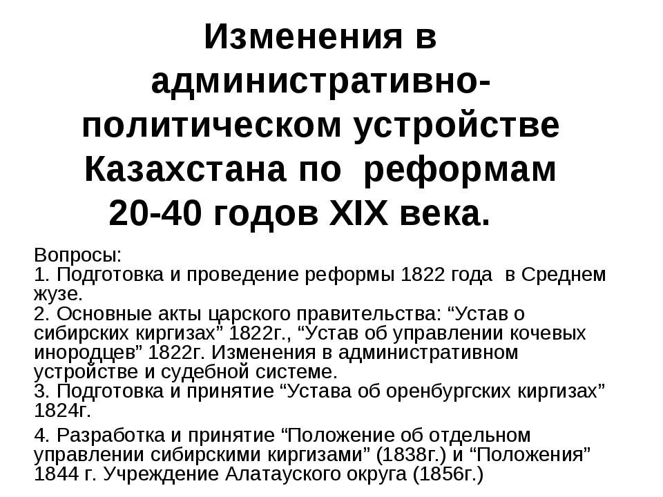 Изменения в административно-политическом устройстве Казахстана по реформам 20-40 годов ХIХ века - Учебники, Презентации и Подготовка к Экзаменам для Школьников на Klass-Uchebnik.com