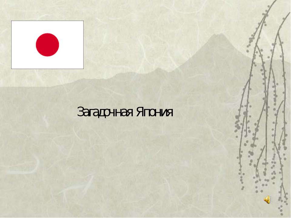 Загадочная Япония - Учебники, Презентации и Подготовка к Экзаменам для Школьников на Klass-Uchebnik.com