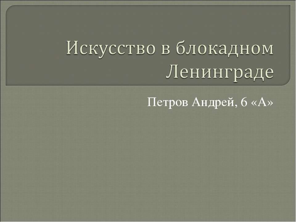Искусство в блокадном Ленинграде Учебники, Презентации и Подготовка к Экзаменам для Школьников на Klass-Uchebnik.com