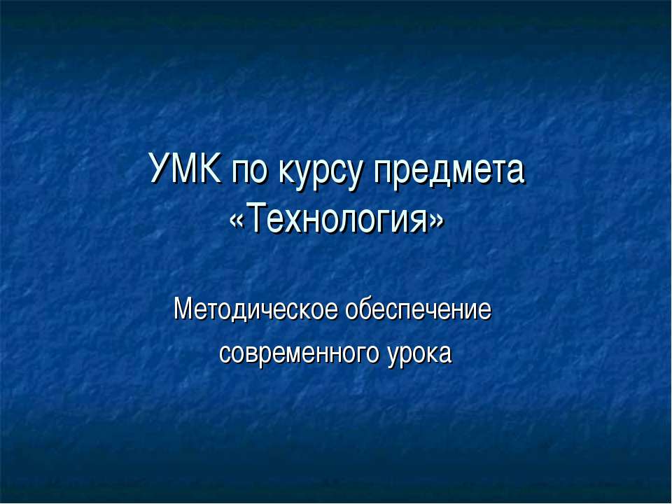 Технология. Методическое обеспечение современного урока Учебники, Презентации и Подготовка к Экзаменам для Школьников на Klass-Uchebnik.com