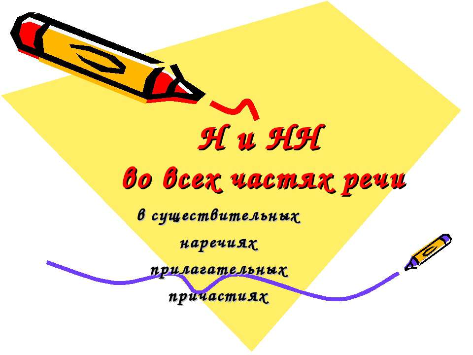 Н и НН во всех частях речи - Учебники, Презентации и Подготовка к Экзаменам для Школьников на Klass-Uchebnik.com