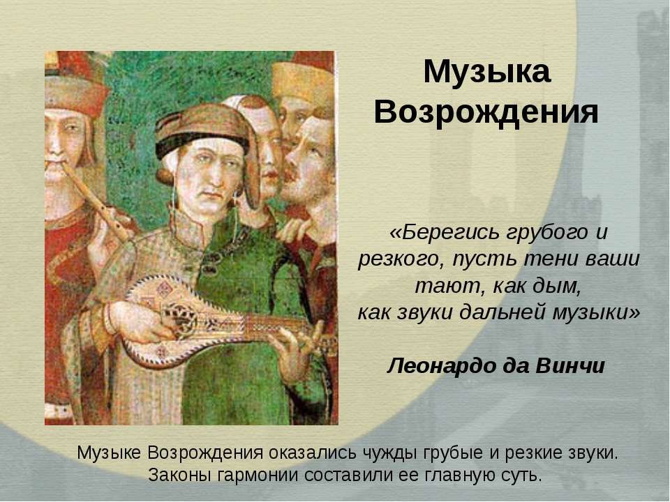 Музыка Возрождения - Учебники, Презентации и Подготовка к Экзаменам для Школьников на Klass-Uchebnik.com